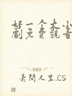 好一个大小姐短剧免费观看全集