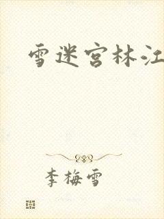 雪迷宫林江结局