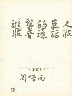 进击的巨人真人版普通话版