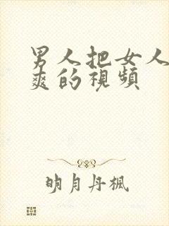 男人把女人操到爽的视频封面