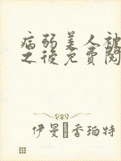 病弱美人被劫走之后免费阅读