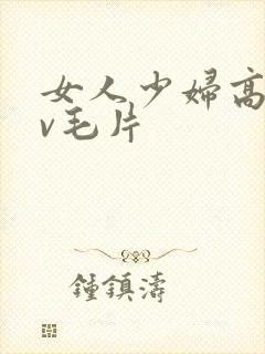 女人少妇高潮av毛片封面