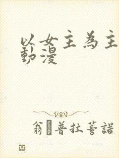 以女主为主角的动漫