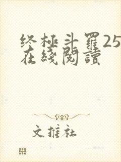 终极斗罗25册在线阅读