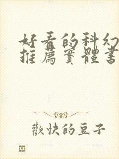 好看的科幻小说推荐实体书封面