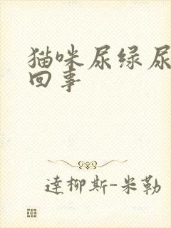 猫咪尿绿尿怎么回事封面