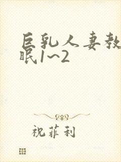 巨乳人妻教师催眠1~2