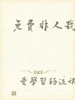 免费非人哉漫画