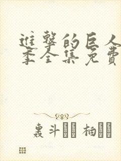 进击的巨人第一季全集免费观看