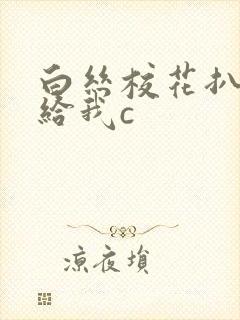 白丝校花扒开腿给我c