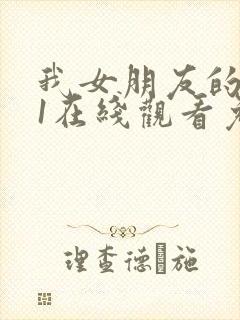 我女朋友的妈妈1在线观看免费,电视剧