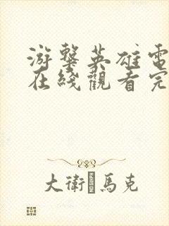 游击英雄电视剧在线观看完整版