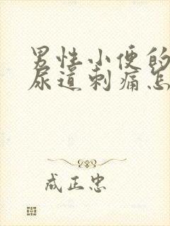 男性小便的时候尿道刺痛怎么治疗封面