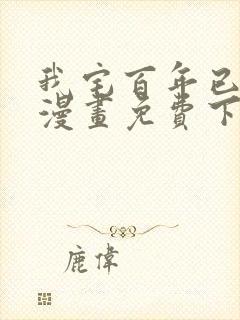 我宅百年已无敌漫画免费下拉封面