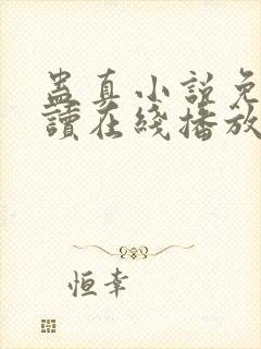 蛊真小说免费阅读在线播放