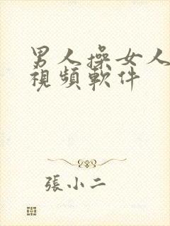 男人操女人的逼视频软件封面