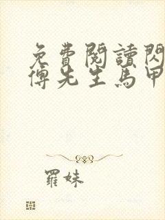 免费阅读闪婚后傅先生马甲藏不住了小说