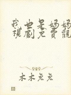 我也是妈妈啊电视剧免费观看全集