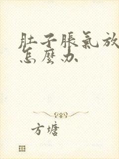 肚子胀气放屁多怎么办