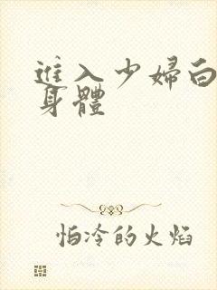 进入少妇白洁的身体