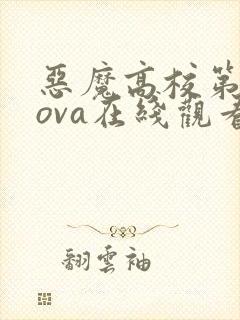 恶魔高校第二季ova在线观看免费