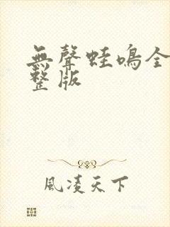 无声蛙鸣全集完整版