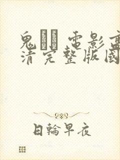 鬼� 电影高清完整版国语