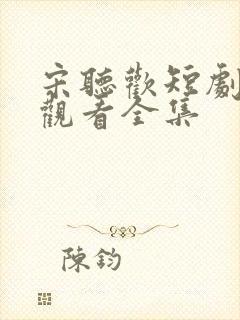 宋听欢短剧免费观看全集封面