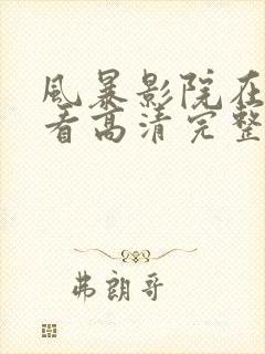 风暴影院在线观看高清完整版