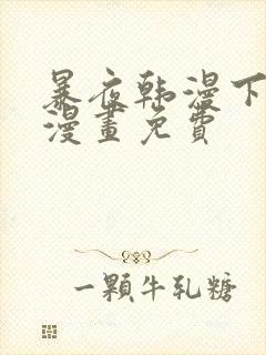 暴夜韩漫下拉式漫画免费