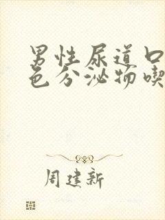 男性尿道口有黄色分泌物吃什么药封面