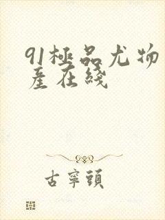 91极品尤物国产在线