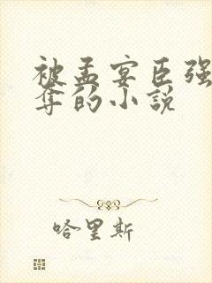 被孟宴臣强取豪夺的小说