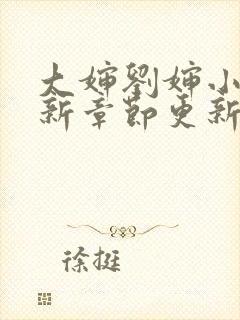 大婶刘婶小说最新章节更新