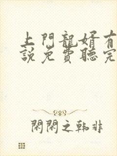 上门龙婿有声小说免费听完整版幻