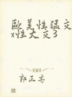 欧美性猛交xxx性大交3