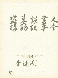 盗墓说书人,我讲的故事全成真了看