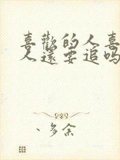 喜欢的人喜欢别人还要追吗封面