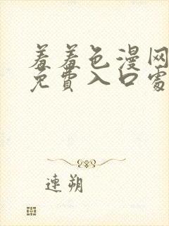 羞羞色漫网页版免费入口处