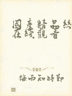 国产精品丝袜黄在线观看