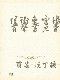 侯卫东官场笔记有声书免费听网站