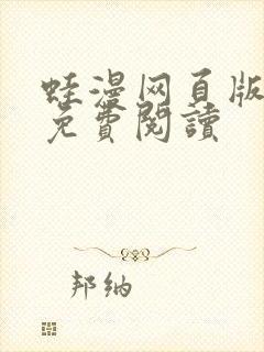 蛙漫网页版入口免费阅读