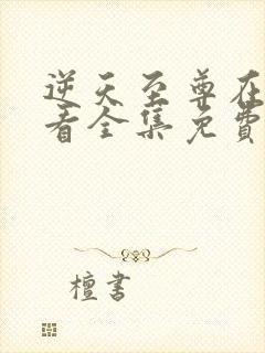 逆天至尊在线观看全集免费播放194集封面