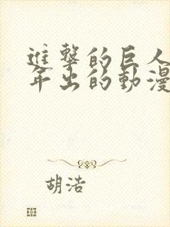 进击的巨人哪一年出的动漫