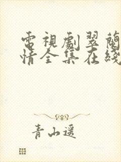 电视剧翠兰的爱情全集在线观看