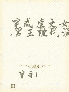 穿成虐文女主后,男主被我演死了