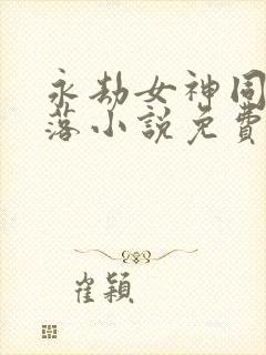 永劫女神同人堕落小说免费阅读下载