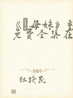 《犠母妹》动漫免费全集在线观看