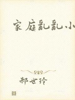 家庭乱乱小说
