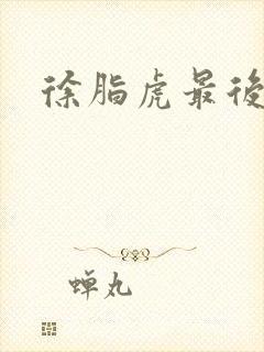 徐脂虎最后结局